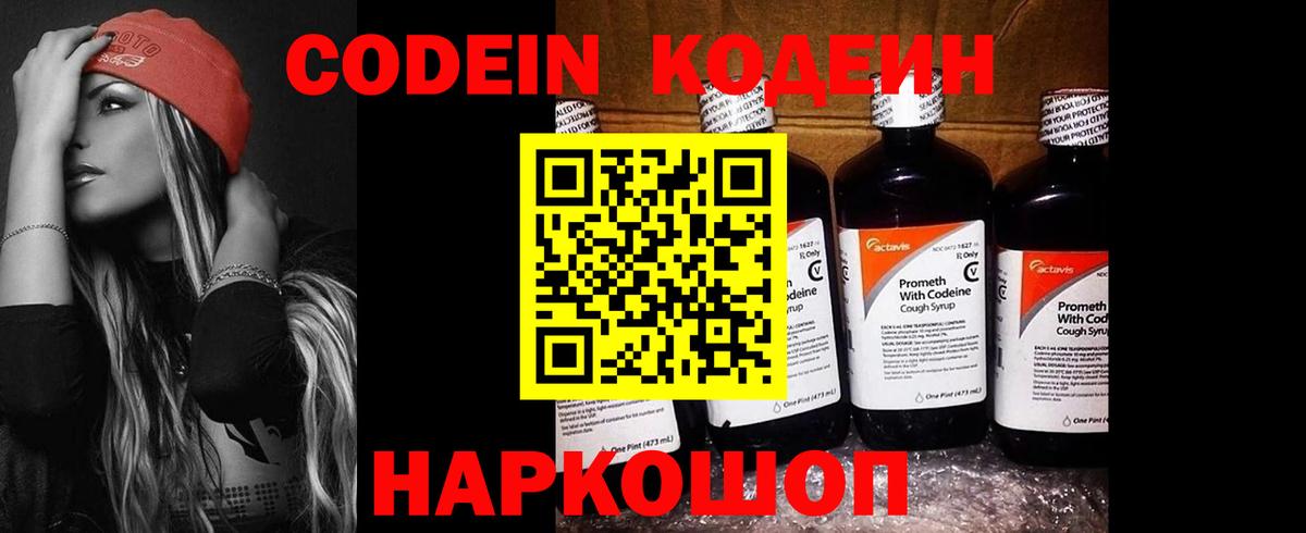 Codein напиток Lean (лин) Анапа