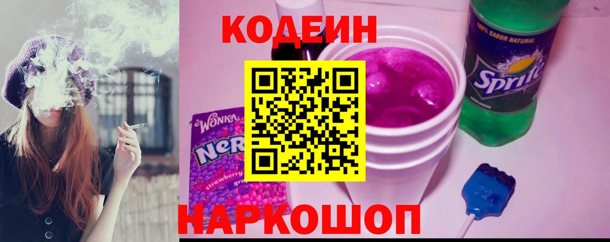 Codein напиток Lean (лин)  Вход с VPN  Codein напиток Lean (лин)  Анапа 